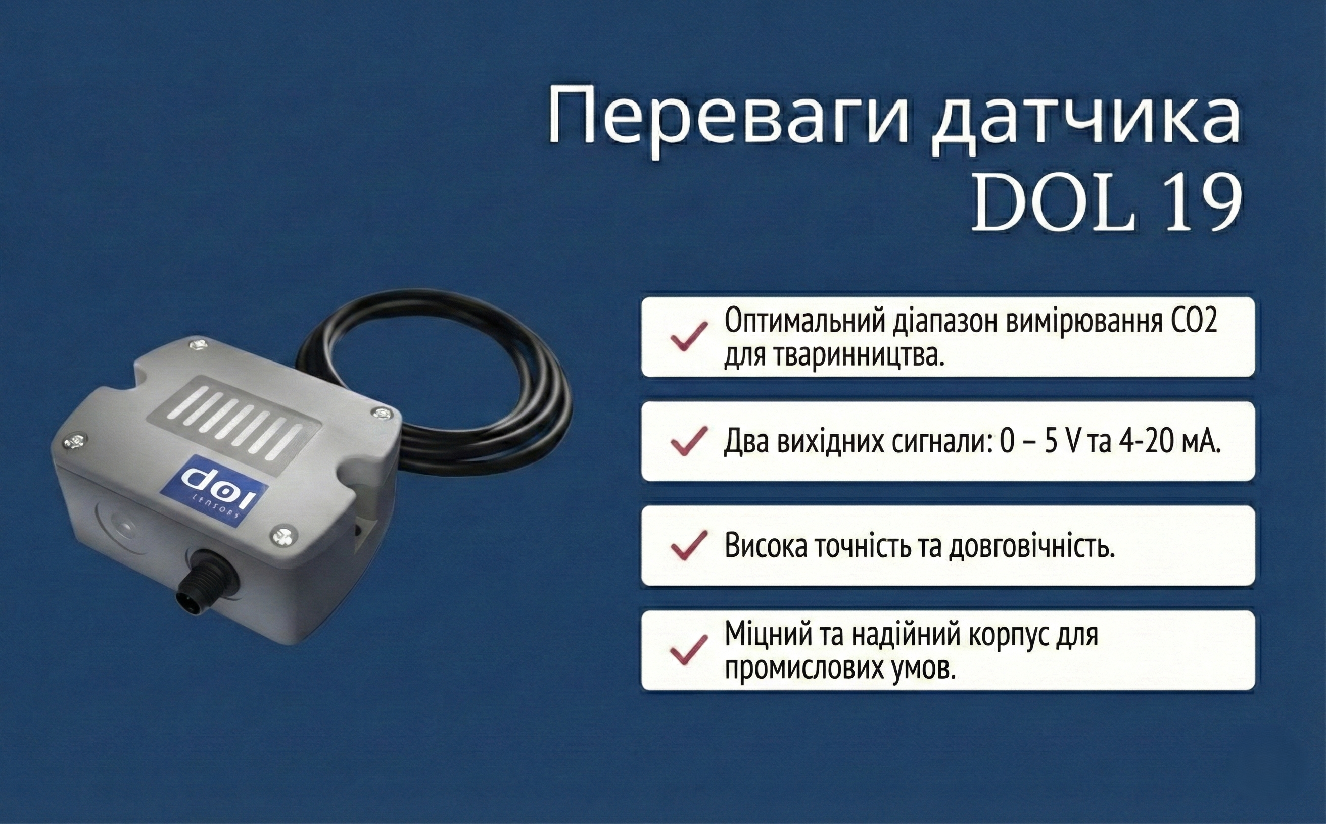 [Переваги датчика DOL 19]